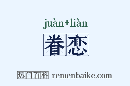 眷恋是什么意思的图片